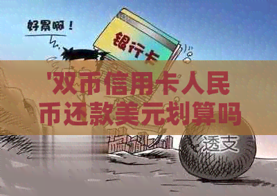 '双币信用卡人民币还款美元划算吗？'