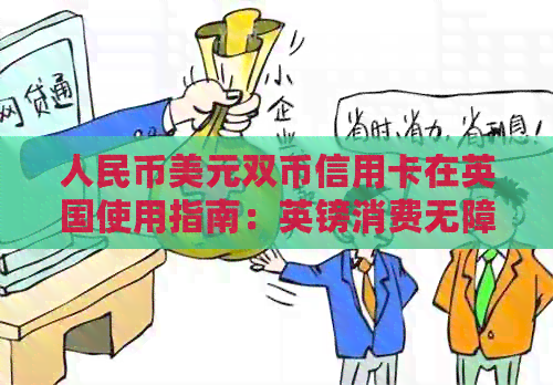 人民币美元双币信用卡在英国使用指南：英镑消费无障碍，ATM取现便捷安全