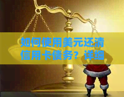 如何使用美元还清信用卡债务？详细步骤与注意事项