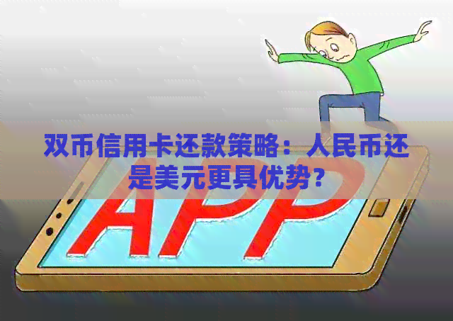 双币信用卡还款策略：人民币还是美元更具优势？