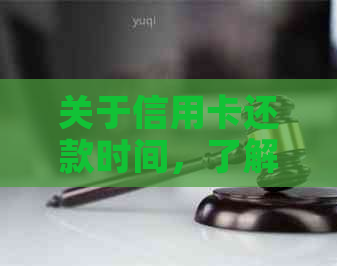 关于信用卡还款时间，了解当天最晚还款时刻避免逾期