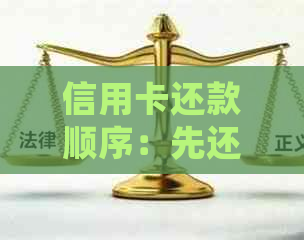 信用卡还款顺序：先还取现还是先还消费？如何避免逾期还款？