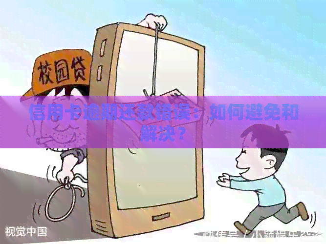 信用卡逾期还款错误：如何避免和解决？