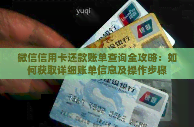 微信信用卡还款账单查询全攻略：如何获取详细账单信息及操作步骤