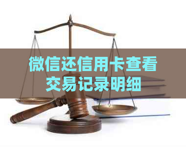 微信还信用卡查看交易记录明细