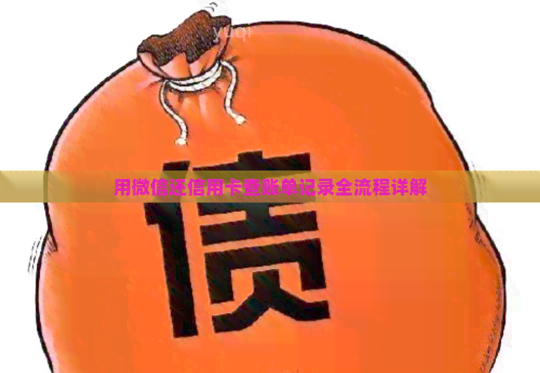 用微信还信用卡查账单记录全流程详解