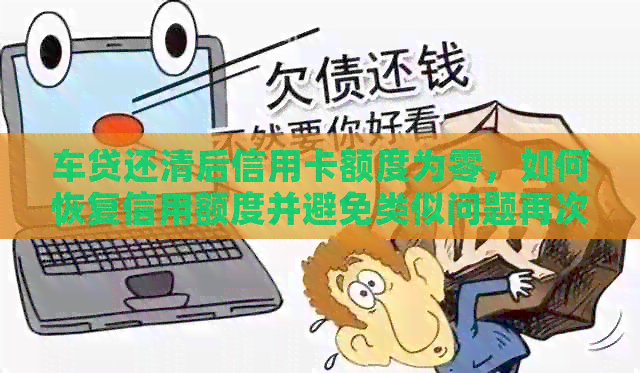 车贷还清后信用卡额度为零，如何恢复信用额度并避免类似问题再次发生？