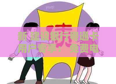 新 建设银行粤通卡用户专享： 免费电子标签赠予活动