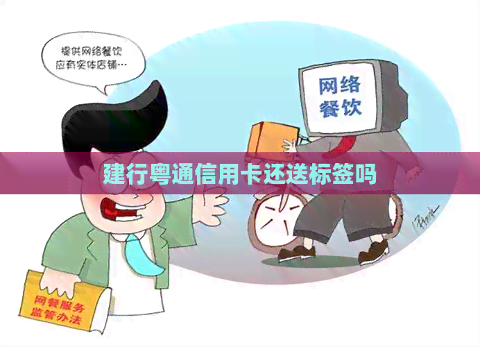 建行粤通信用卡还送标签吗