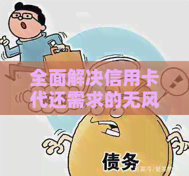 全面解决信用卡代还需求的无风险大数据软件，无需认证即可使用！