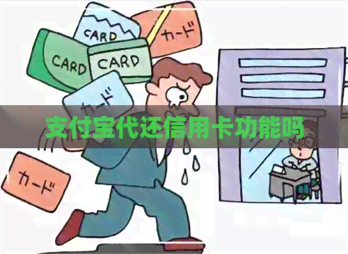 支付宝代还信用卡功能吗