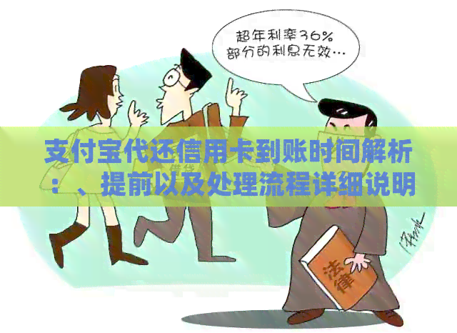 支付宝代还信用卡到账时间解析：、提前以及处理流程详细说明