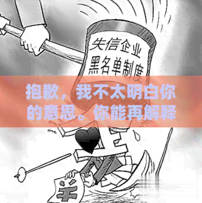 抱歉，我不太明白你的意思。你能再解释一下吗？??