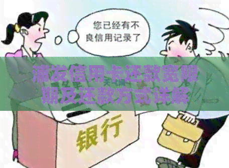 浦发信用卡还款宽限期及还款方式详解