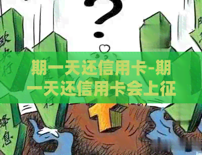期一天还信用卡-期一天还信用卡会上吗