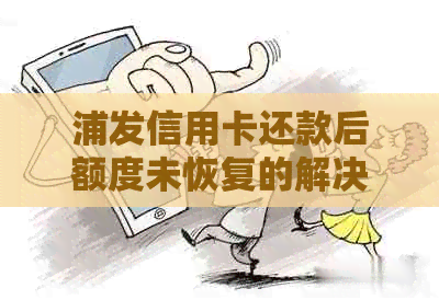 浦发信用卡还款后额度未恢复的解决方法及原因分析