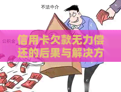 信用卡欠款无力偿还的后果与解决方法：一张图告诉你怎么办