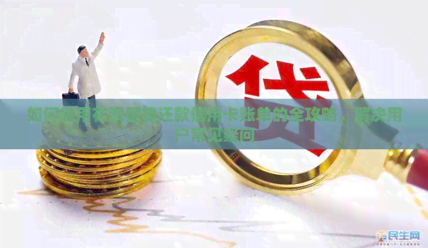 如何使用信用卡便捷还款信用卡账单的全攻略，解决用户常见疑问