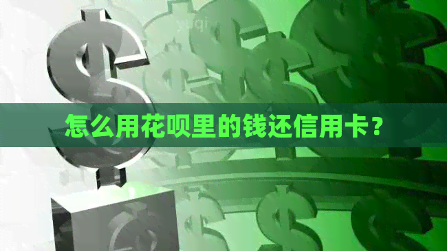 怎么用信用卡里的钱还信用卡？