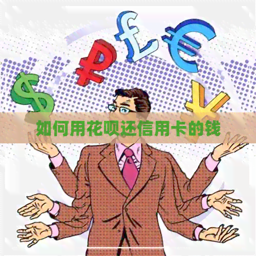 如何用信用卡还信用卡的钱