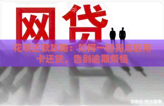 信用卡还款攻略：如何一键完成信用卡还贷，告别逾期烦恼