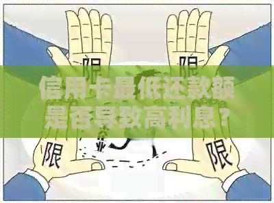 信用卡更低还款额是否导致高利息？了解详情及还款策略！