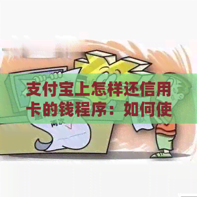 支付宝上怎样还信用卡的钱程序：如何使用支付宝进行信用卡还款？