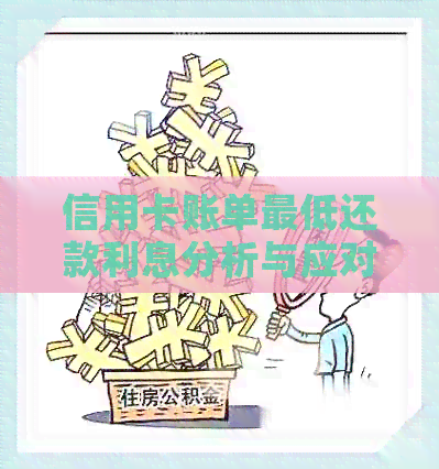 信用卡账单更低还款利息分析与应对策略