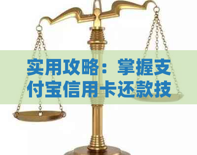 实用攻略：掌握支付宝信用卡还款技巧，轻松搞定账单