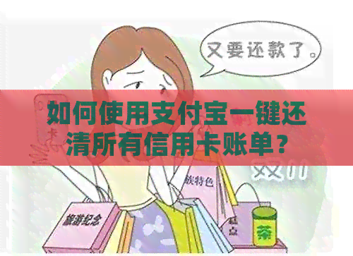 如何使用支付宝一键还清所有信用卡账单？