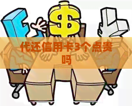 代还信用卡3个点贵吗