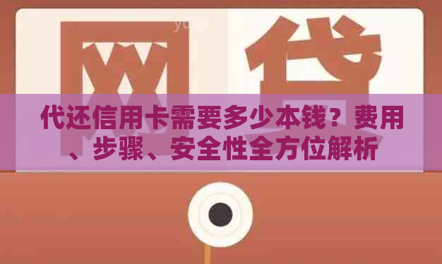 代还信用卡需要多少本钱？费用、步骤、安全性全方位解析