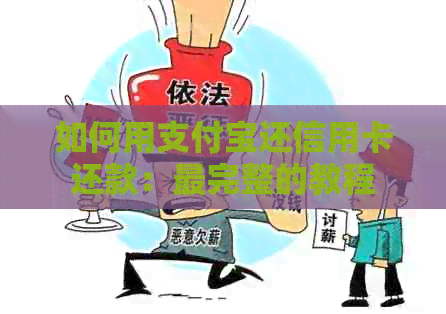 如何用支付宝还信用卡还款：最完整的教程
