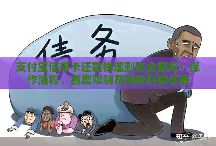 支付宝信用卡还款快速到账全解析：操作流程、额度限制及到账时间详解