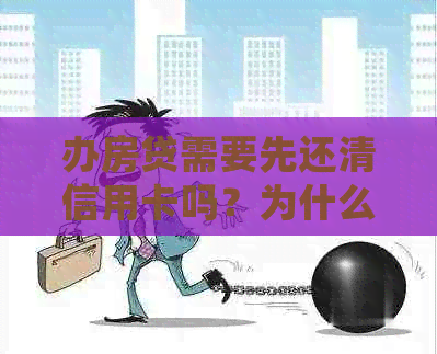 办房贷需要先还清信用卡吗？为什么买房贷款要办信用卡？