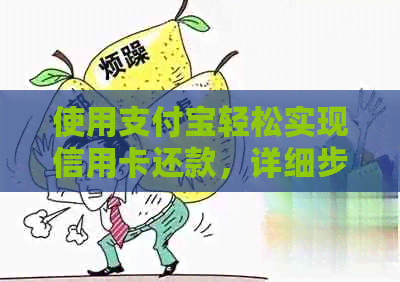 使用支付宝轻松实现信用卡还款，详细步骤解析-支付宝信用卡还款怎么使用