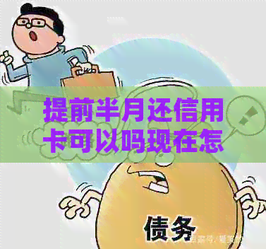 提前半月还信用卡可以吗现在怎么操作？