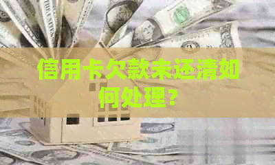 信用卡欠款未还清如何处理？