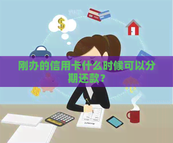 刚办的信用卡什么时候可以分期还款？