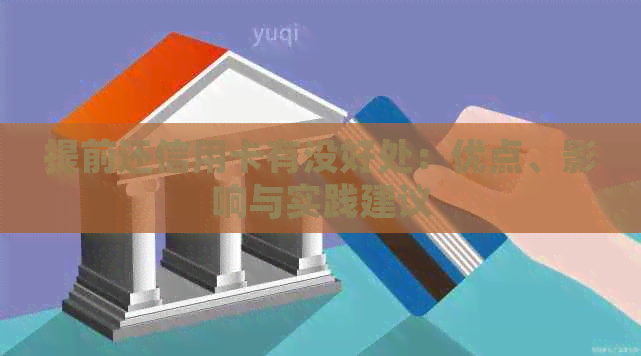 提前还信用卡有没好处：优点、影响与实践建议