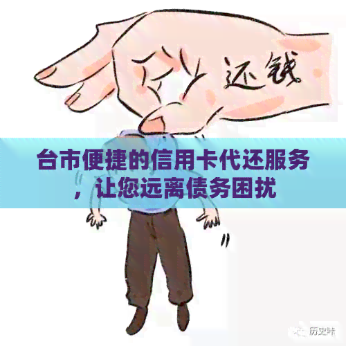 台市便捷的信用卡代还服务，让您远离债务困扰