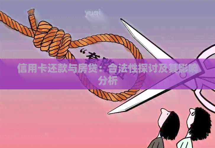 信用卡还款与房贷：合法性探讨及其影响分析