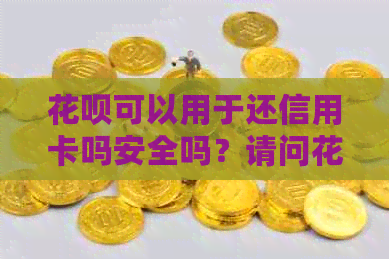 信用卡可以用于还信用卡吗安全吗？请问信用卡可以用来还信用卡吗？