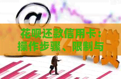 信用卡还款信用卡：操作步骤、限制与优势详解