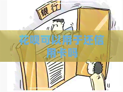 信用卡可以用于还信用卡吗