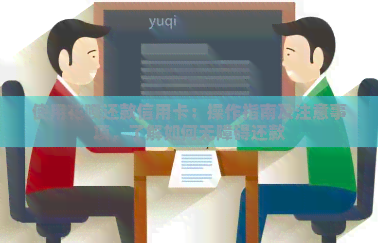 使用信用卡还款信用卡：操作指南及注意事项，了解如何无障碍还款