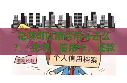 信用卡可以用信用卡还么？ - 信用卡，信用卡，还款