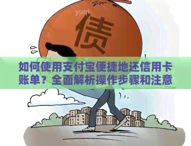 如何使用支付宝便捷地还信用卡账单？全面解析操作步骤和注意事项