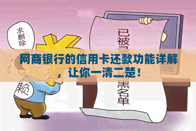 银行信用卡的信用卡还款功能详解，让你一清二楚！