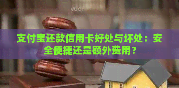 支付宝还款信用卡好处与坏处：安全便捷还是额外费用？